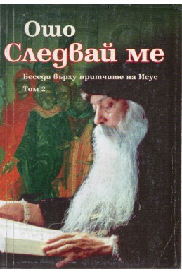 Следвай ме, беседи върху притчите на Исус - том 2